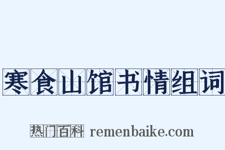 寒食山馆书情组词是什么意思的图片